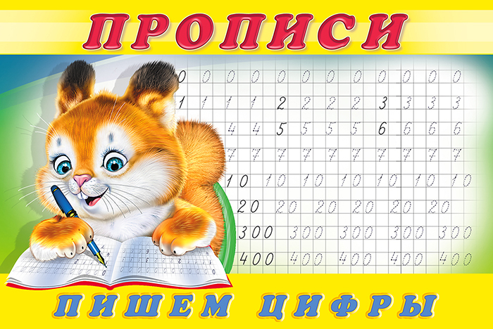 Первые прописи А5 8л Пишем цифры Фламинго