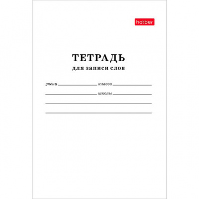 Тетрадь д/записи слов 24л А6 Белый