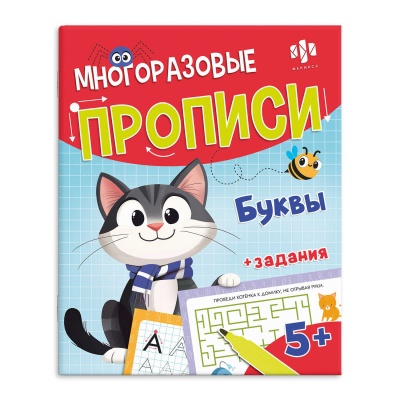 Прописи многоразовые 200*260мм 8л Хочу в школу Буквы Феникс