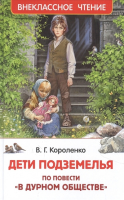 102276977_deti-podzemelya-po-povesti-v-durnom-obschestve-rosmen