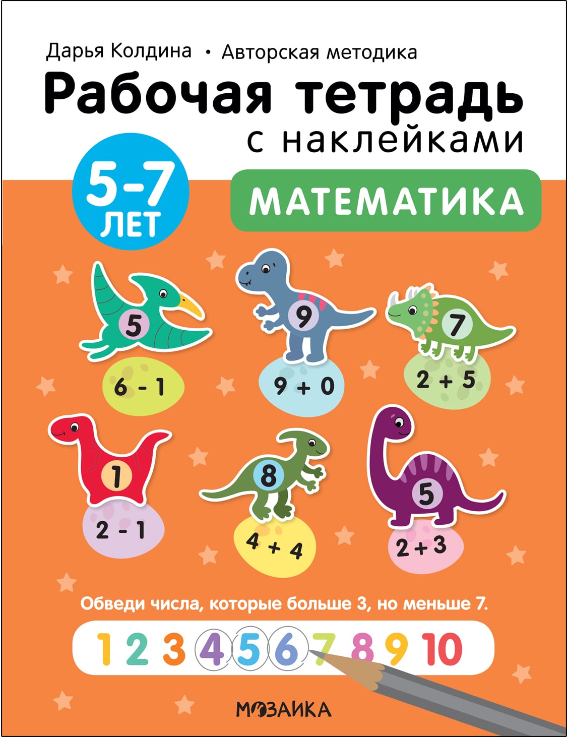 Тетрадь рабочая с наклейками Математика 5-7лет Мозаика