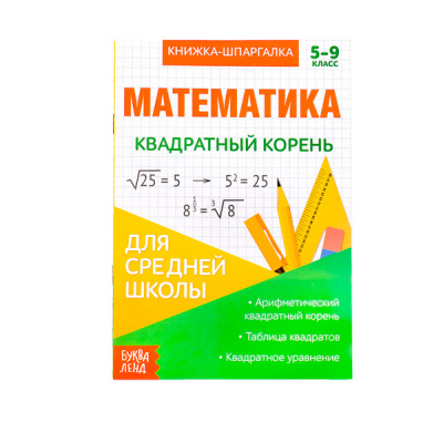 Книжка- шпаргалка 8стр по математике Квадратный корень