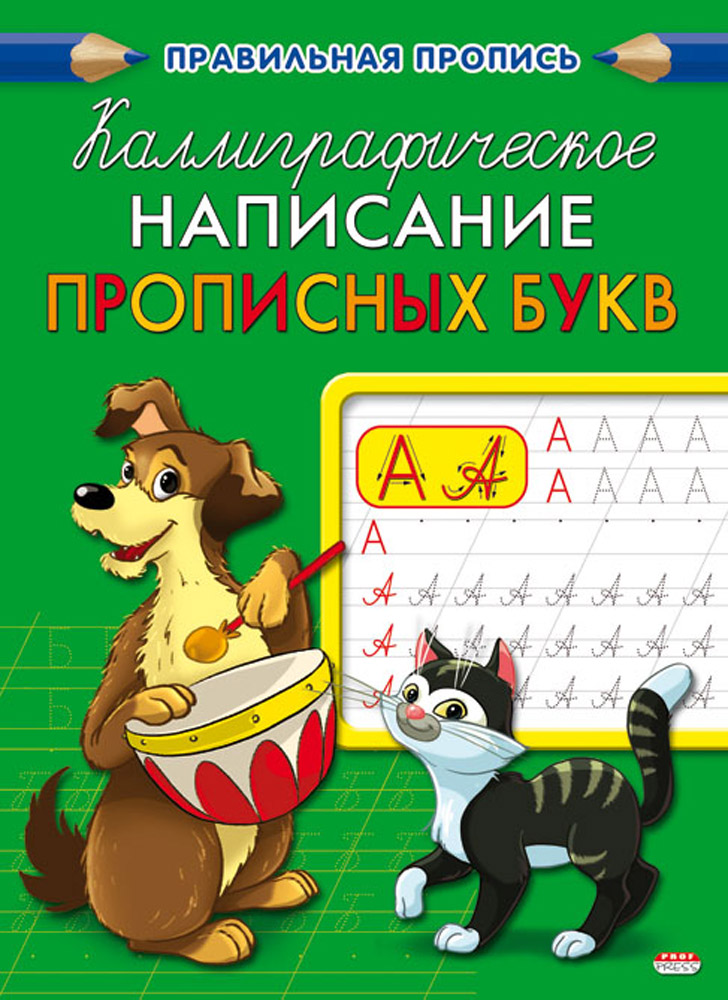 Прописи А5 8л каллиграфическое написание букв ProfPress