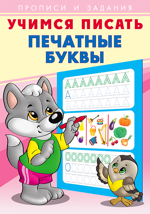 Пропись 17*24см 8л Учимся писать Печатные буквы Фламинго