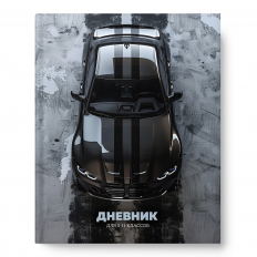 Дневник 5-11кл 48л твердая обложка  Black car Academy Style