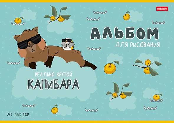 Альбом для рисования А4 20л скрепка Реально крутой Капибара Hatber /5