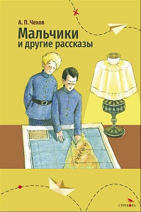Чехов А.П. Мальчики и другие рассказы ВЧ Стрекоза