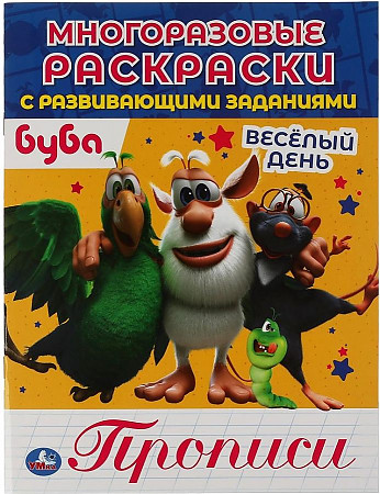 Раскраска с прописями многоразовая Веселый день Буба Умка