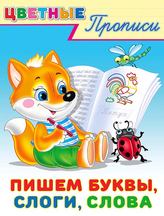 Цветные прописи А5 8л Пишем буквы, слоги, слова Фламинго