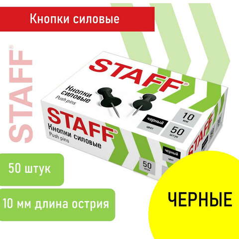 Кнопки силовые 50шт черные Staff