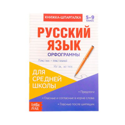 Книжка- шпаргалка 8стр д/средн школы по русск языку Орфограммы