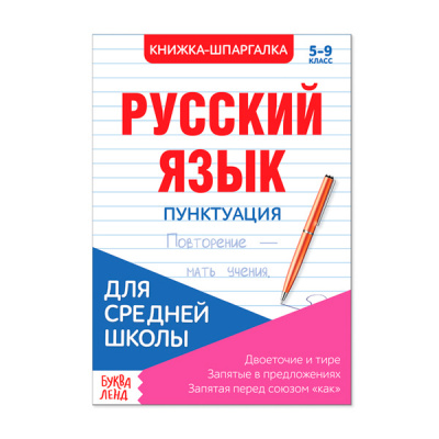 Книжка- шпаргалка 8стр д/средн школы Русский язык. Пунктуация