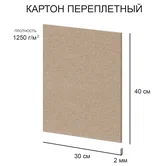 Картон переплетный 30*40см 2мм 1250г/м2 1л Love2art /20