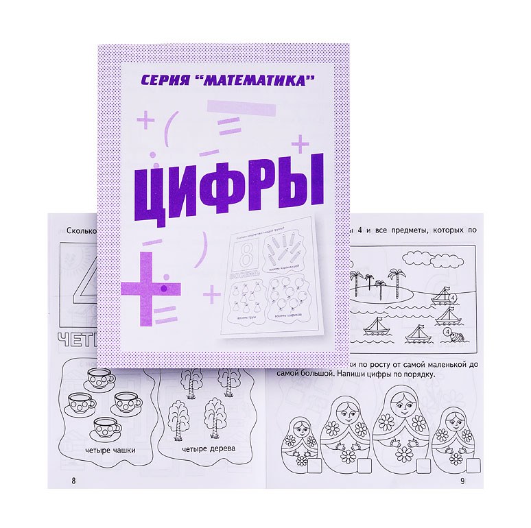 Тетрадь рабочая Математика Цифры