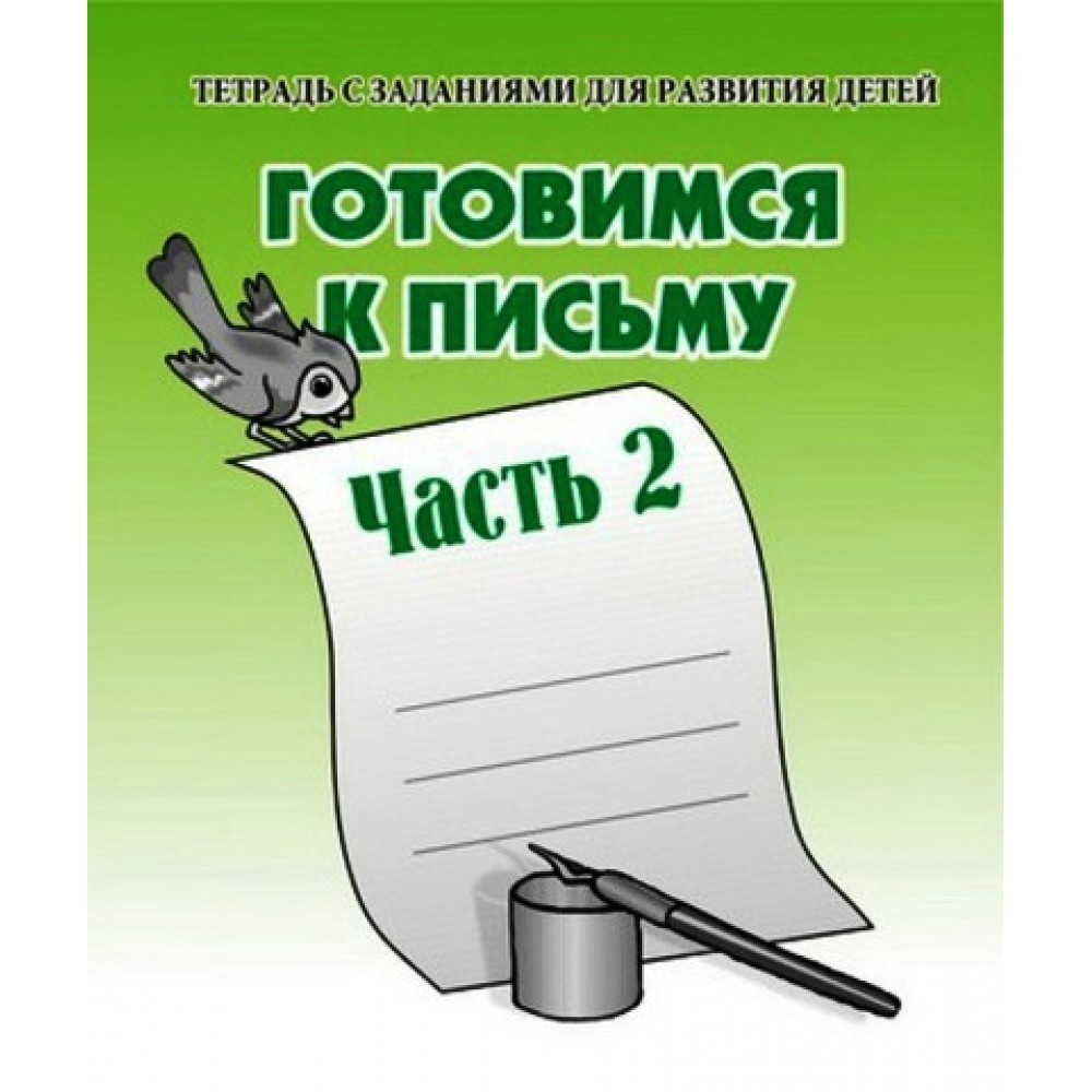 Тетрадь рабочая Готовимся к письму ч.2