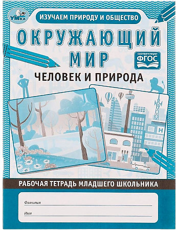 Тетрадь рабочая Окружающий мир. Человек и природа 32стр Умка