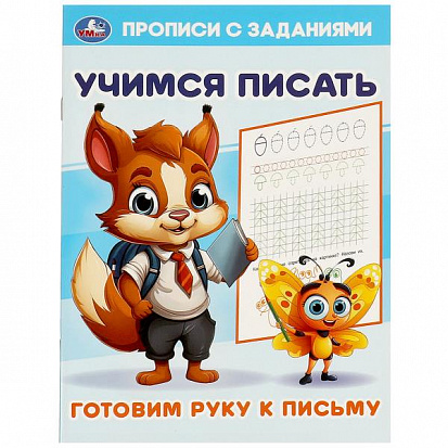 Пропись А5+ 16стр Готовим руку к письму. Учимся писать Умка