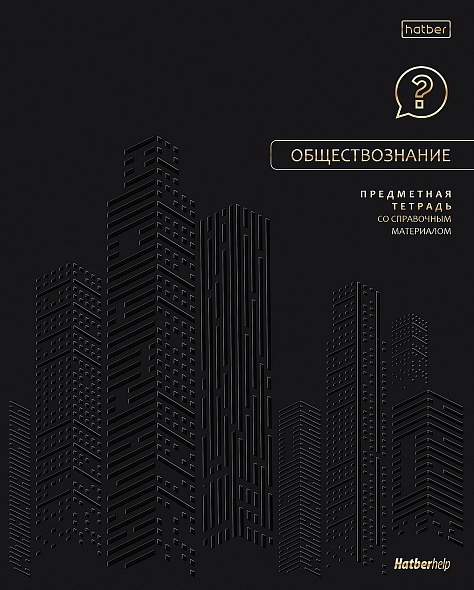 Тетрадь предметная 48л А5 клетка скрепка Обществознание Премиум Hatber /10