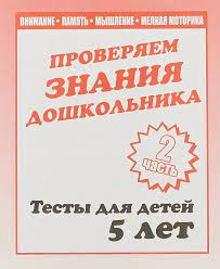 Тетрадь рабочая Тестовые задания для 5-и лет ч.2
