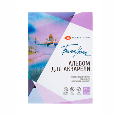 Альбом- склейка д/акварели А4 260г/м2 70% хл сред зерно 10л Белые ночи 