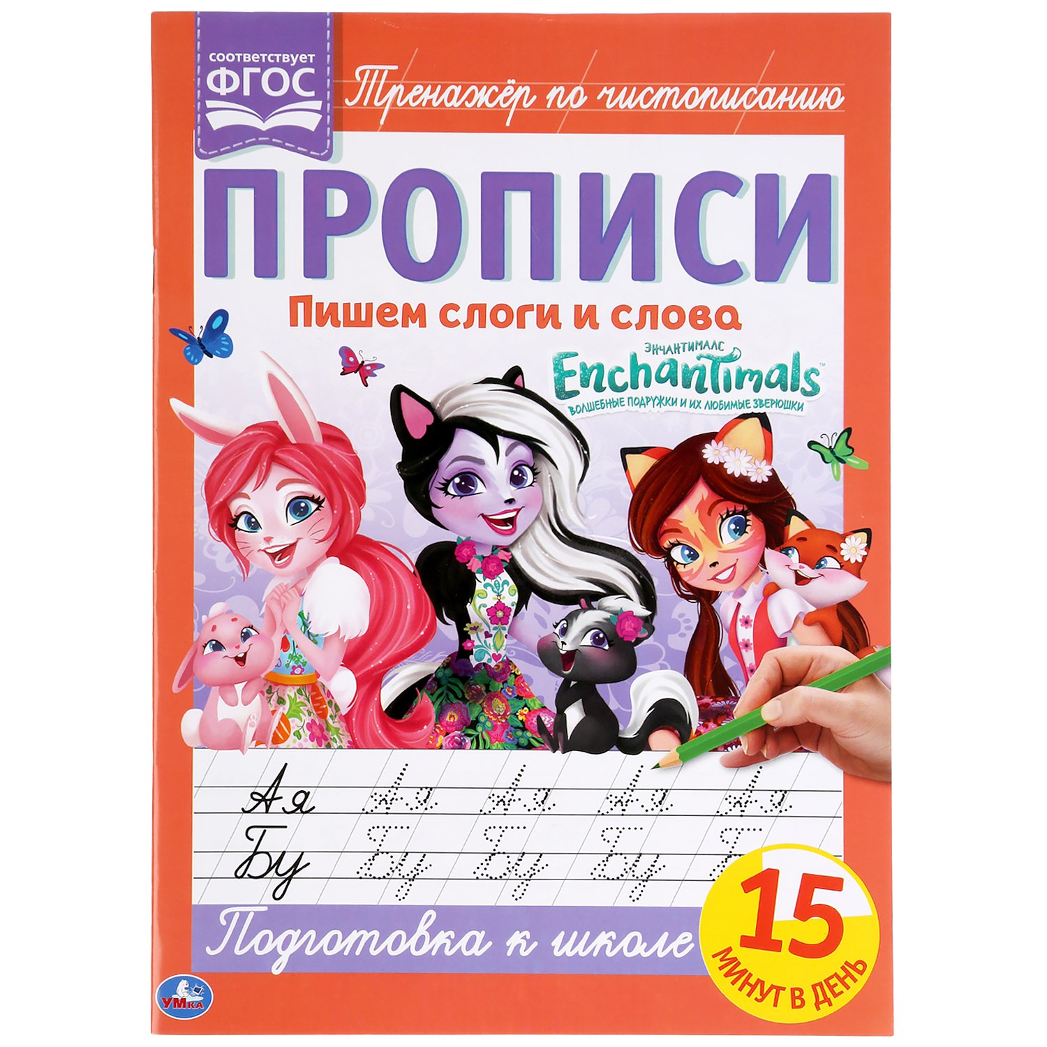 Пропись Пишем слоги и слова с наклейками Энчентималс 1+1 16стр Умка