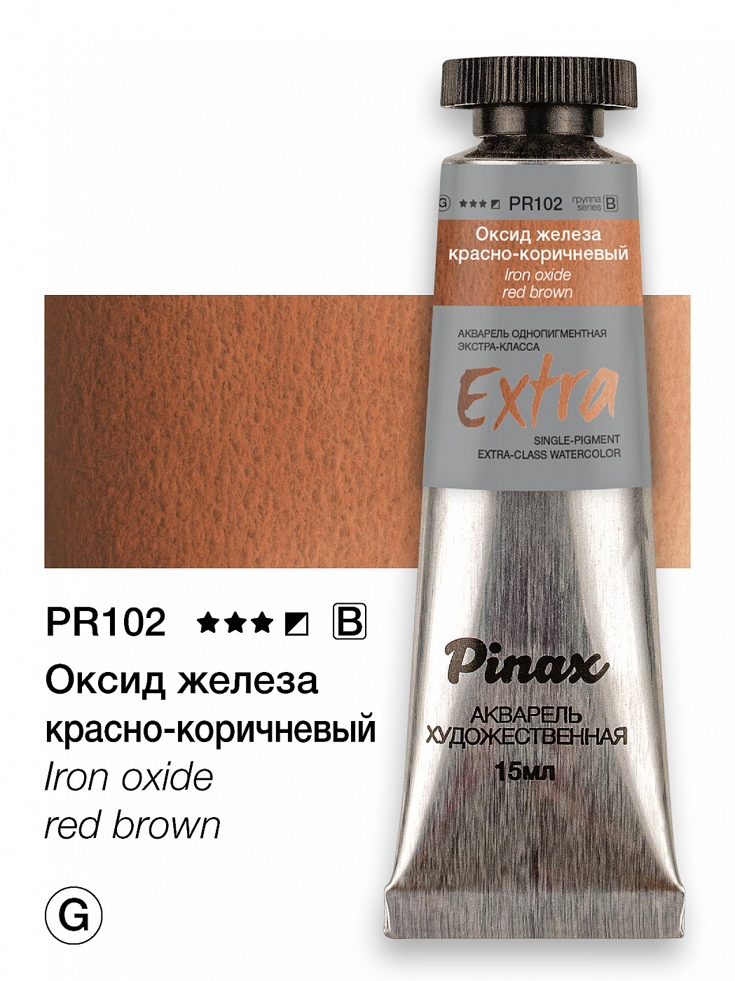 Краска акварельная 15мл в тубе оксид железа красно-коричневый Extra Pinax