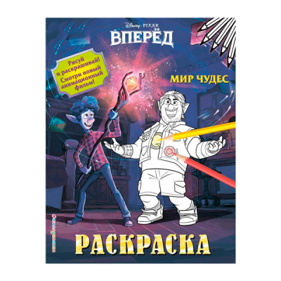 Раскраска 8стр Мир чудес