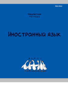 Тетрадь предметная 48л А5 клетка скрепка MINI FRIENDS Иностранный язык ProfPress /10