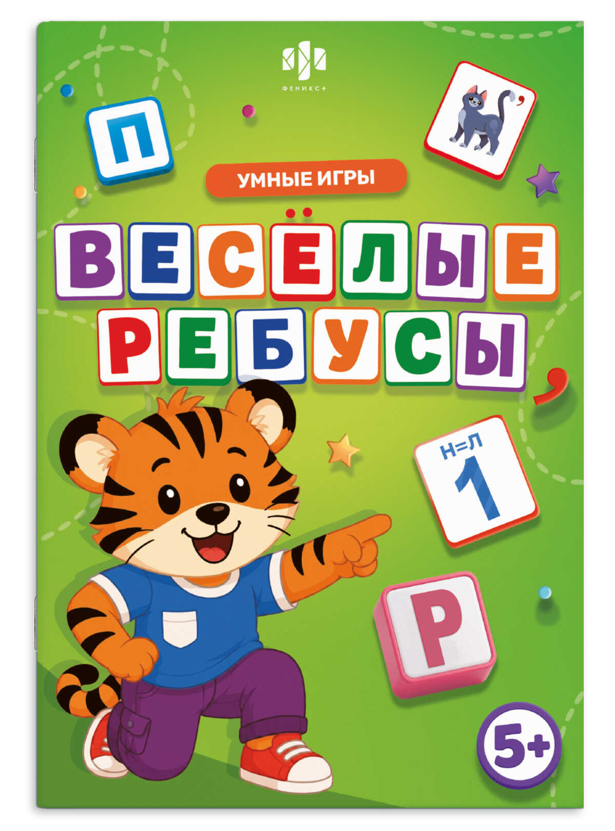 Книжка с заданиями 135*235мм 8л Веселые игры Ребусы Феникс