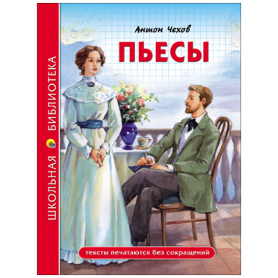 Пьесы А.Чехов (Школьная Библиотека)