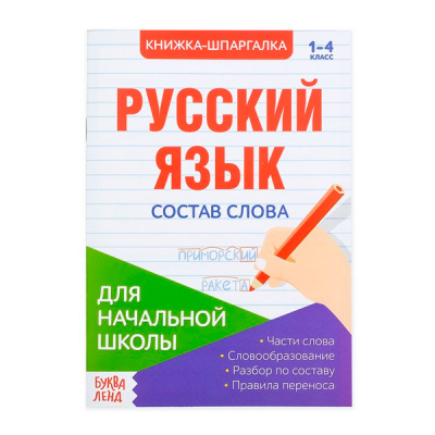 Книжка- шпаргалка 8стр по русск языку Состав слова