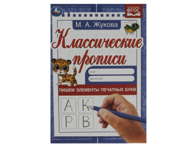 klassicheskie_propisi_pishem_elementy_pechatnykh_bukv_m_a_zhukova_145_210mm_8_str_umka_100_