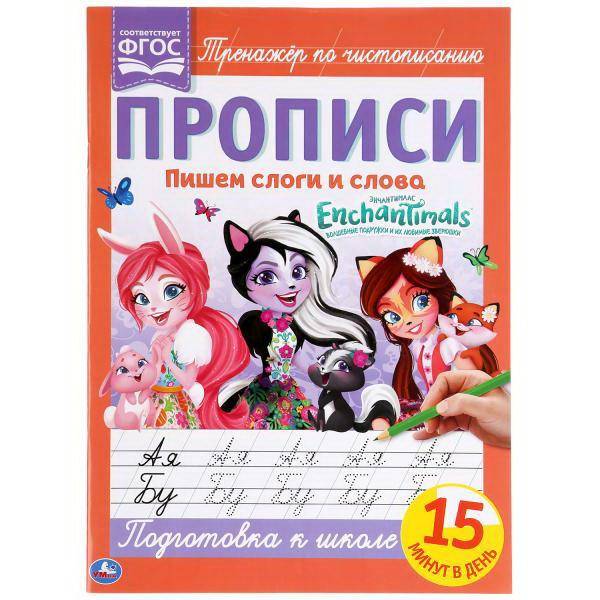 Прописи Пишем слоги и слова Энчантималс 195*275мм 16стр УМКА