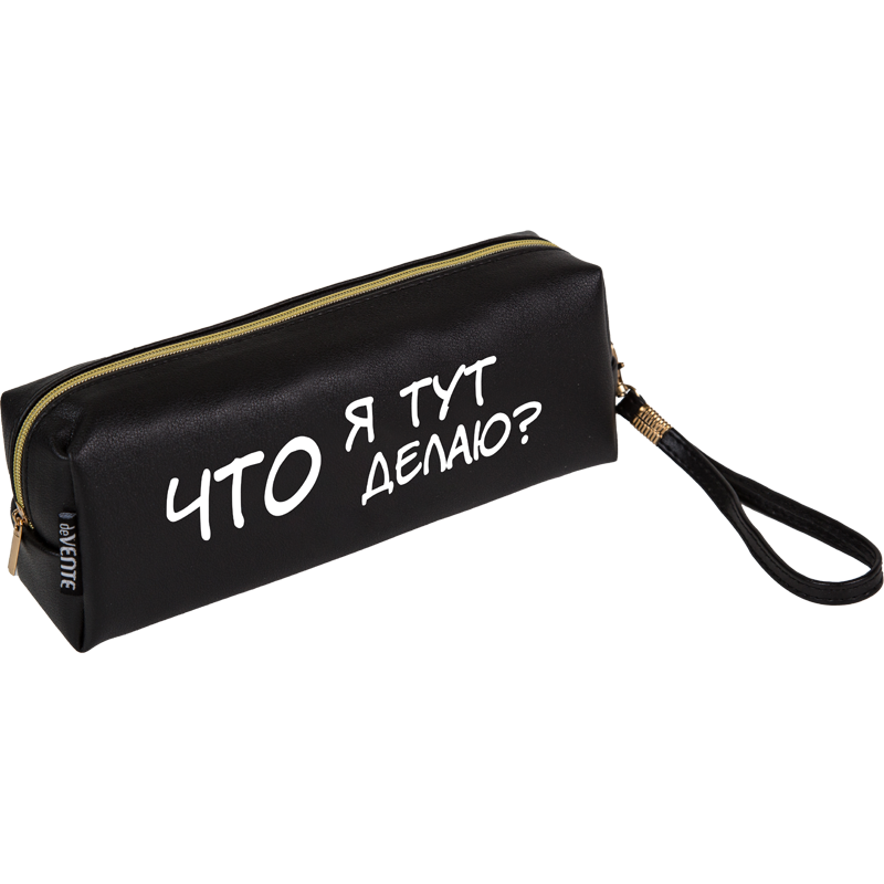 Пенал-косметичка 215*80*50мм кожзам на молнии Что я тут делаю? deVente