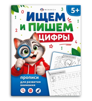 Книжка-картинка 200*260мм 8л Прописи для развития внимания Ищем и пишем цифры Феникс