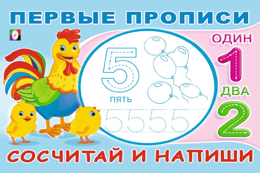 Первые прописи А5 8л Сосчитай и напиши Фламинго