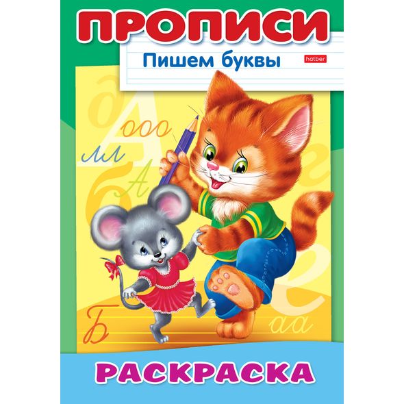 Раскраска А4 8л Прописи-Пишем буквы-Кошки-мышки Хатбер