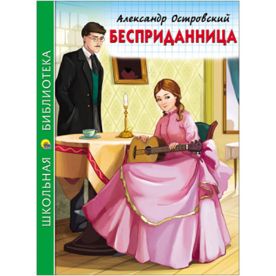 Бесприданница.А.Островский (Школьная Библиотека)
