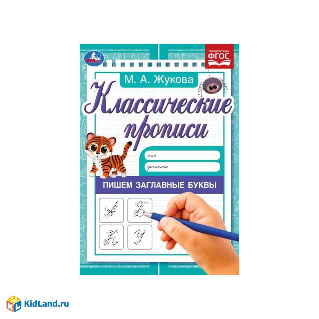 Прописи А5 4л Классические прописи Пишем заглавные буквы Умка