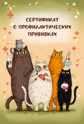 сертификат коты перед