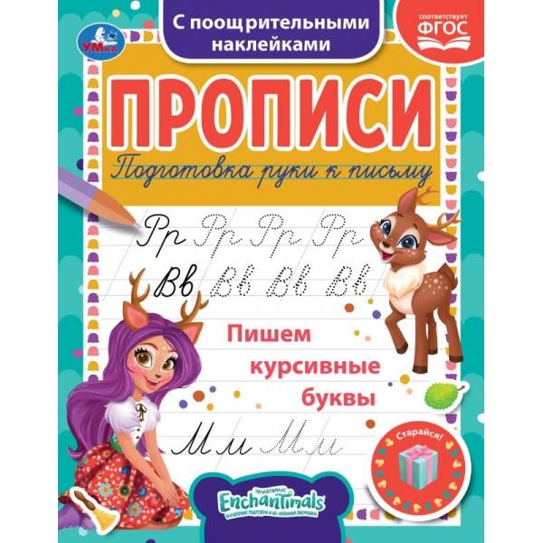Пропись Пишем курсивные буквы с наклейками Энчентималс 1+1 16стр Умка