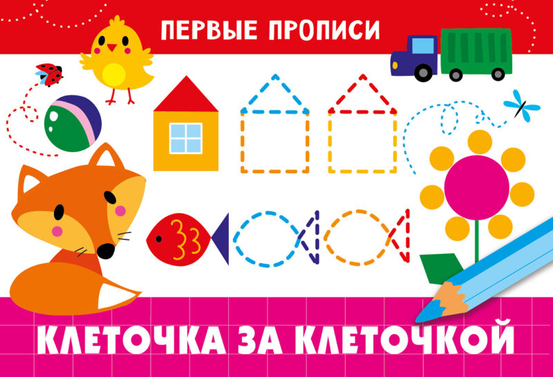 Первые прописи А5 8л Клеточка за клеточкой Стрекоза
