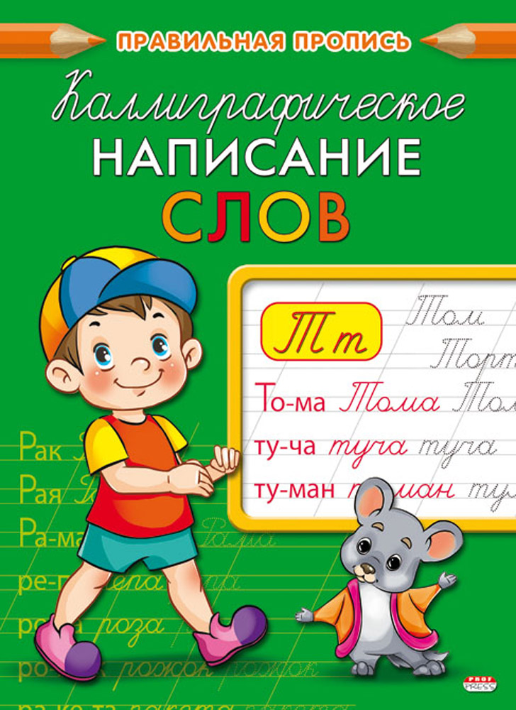 Прописи А5 8л каллиграфическое написание слов ProfPress