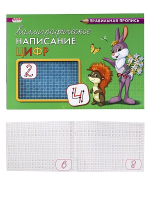 Пропись А5 8л каллиграфическое написание цифр ProfPress