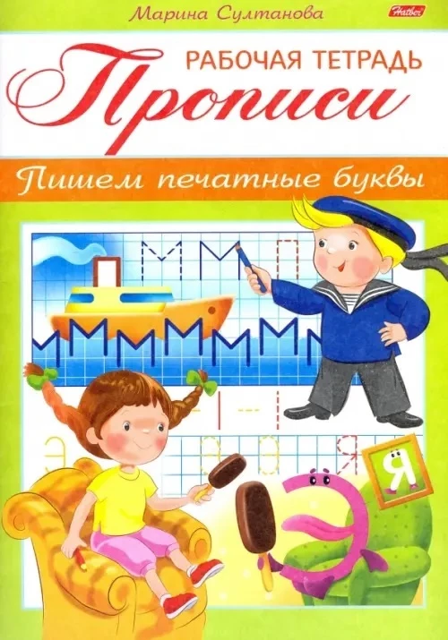 Прописи Пишем печатные буквы д/детей 3-4л