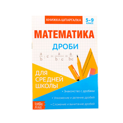 Книжка- шпаргалка 8стр по математике Дроби
