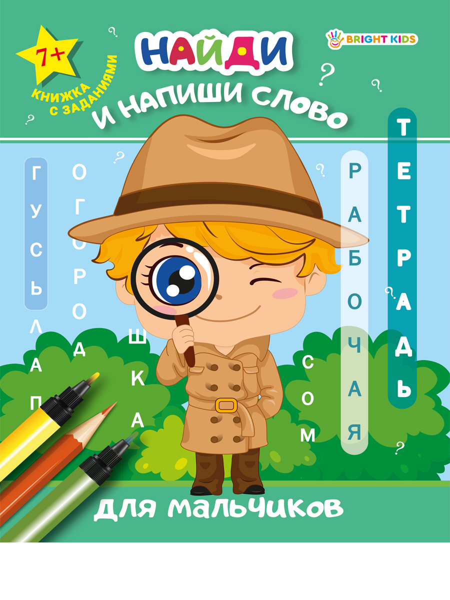 Тетрадь рабочая 8л Найди и напиши слово Для мальчиков ProfPress