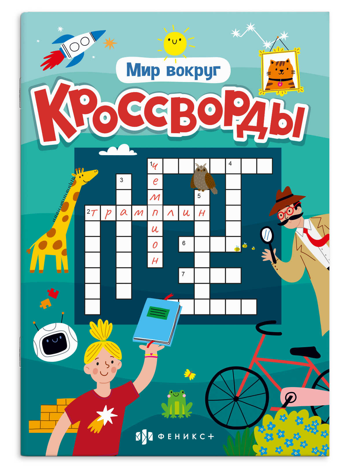 Кроссворды для детей А5 12л Мир вокруг Феникс