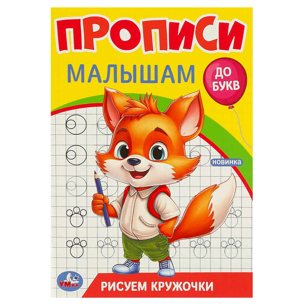 Пропись 140*200мм 16стр Рисуем кружочки Прописи малышам Умка