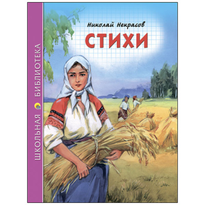 Стихи Н.А.Некрасов (Школьная Библиотека)